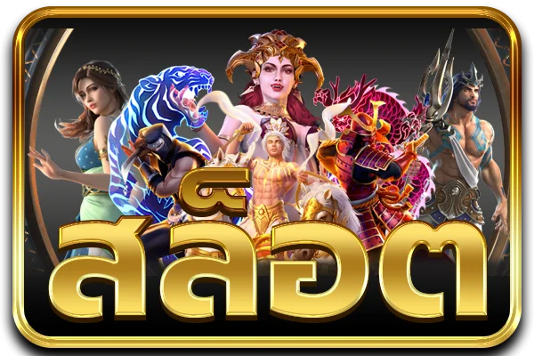 สล็อต PG เว็บตรง TOKEN999 เล่นได้ทุกเกม
